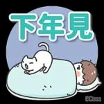幸好有你