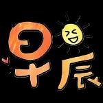 我等你