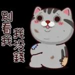 塔仔不正經 錢錢啪