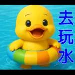 可愛黃鴨⭐日常實用貼