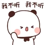 我不听我不听   👂