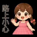 唔好意思，阻住晒！