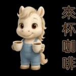 可愛白馬-日常實用貼