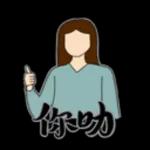 一圈打爆你--乖～～
