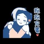 Love you forever～抱抱充電