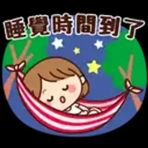 睡觉时间到 - getsticker.com