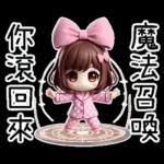 粉圓妹的日常崩潰