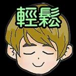 輕鬆