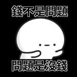 貧窮限制了我的想像 