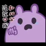 雖然不明卻可愛的阿笨 