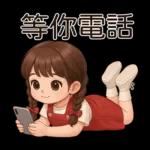 唔好意思，阻住晒！