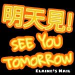 明天見！ See you tomorrow