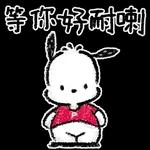 等你。到未。到啦
