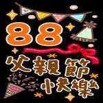 父親節--Happy father's day！