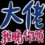 更多不同系列的貼紙免費獲取