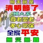 清明節，追思！