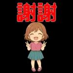 可愛女孩 實用問候大貼圖