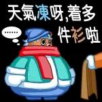 天氣凍吃 記得著多件衫
