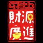 可愛新春小物 ♡ 新年祝賀速發 