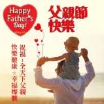 父親節快樂