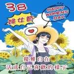 女王節快樂 精彩人生 活出自我 Happy Women's Day