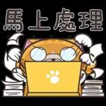 收到! 即刻處理 😡