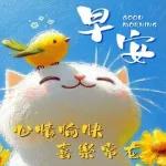 早安美好～～～～！！！！