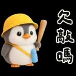 小學生企鵝生活實用諧音梗
