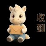 可愛白馬-日常實用貼