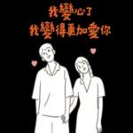親愛的你聽我說 