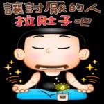 讓討厭的人 拉肚子吧 ②