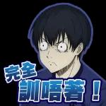 完全 DILE!