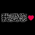 我愛您