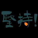 加油