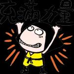 我心臟不好你別嚇我！