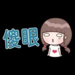 認真女孩26♡省空間貼圖♡我先忙