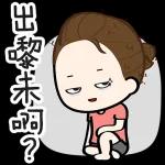 等你。到未。到啦