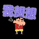 蠟筆小新 大文字貼圖