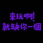 你當我今年三歲嗎 