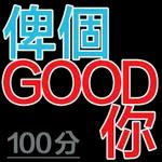  好好味!