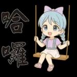 可愛女孩*日常實用*