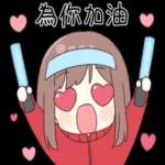運動衣情侶 永遠一起♡祝福語 
