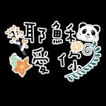 中秋節
快樂