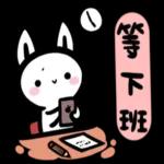 如果是兔子的話-上班篇 