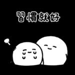 c cl 習慣就好