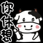 你休想 治 。