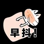 好麻吉