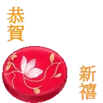 過了臘八就系年 🧨