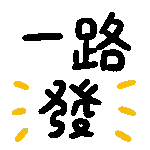 新年快樂-動態表情