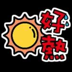 颱風來襲，小心防範！